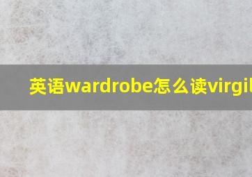 英语wardrobe怎么读virgil a